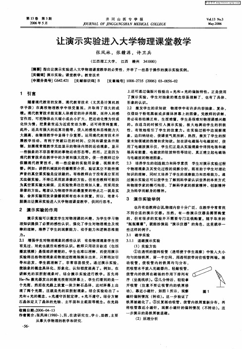 让演示实验进入大学物理课堂教学