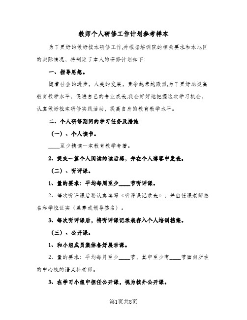 教师个人研修工作计划参考样本(4篇)