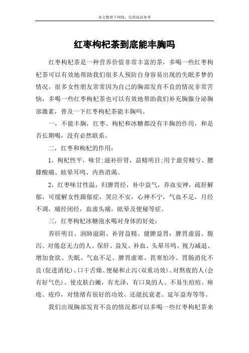 红枣枸杞茶到底能丰胸吗