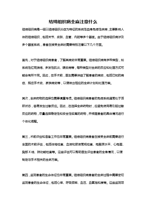 结缔组织病全麻注意什么