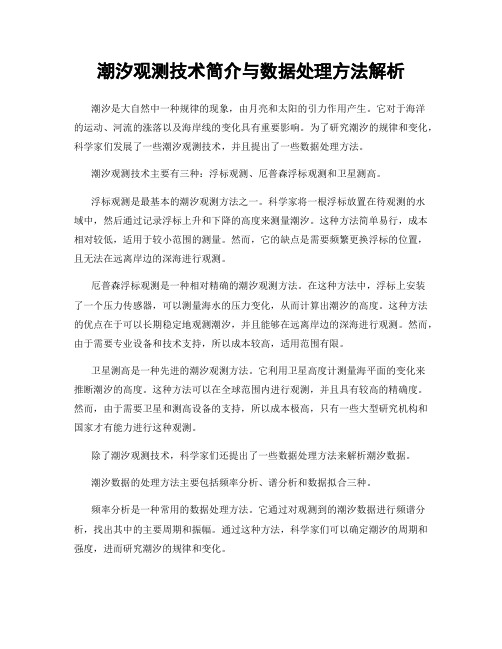 潮汐观测技术简介与数据处理方法解析