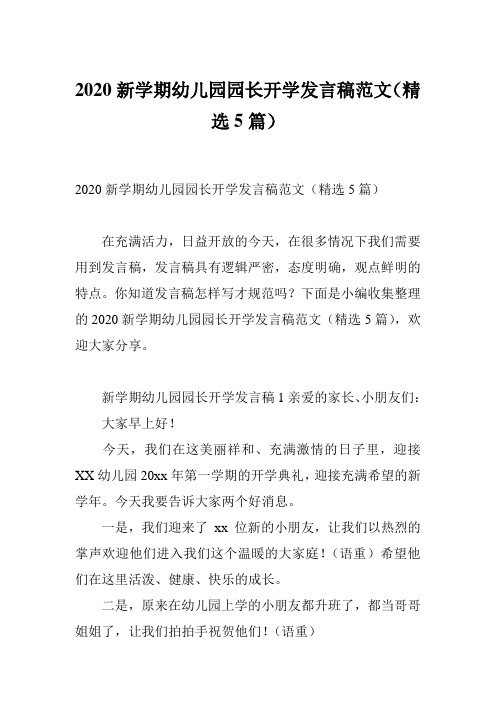 2020新学期幼儿园园长开学发言稿范文(精选5篇)