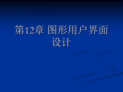 第12章 图形用户界面设计