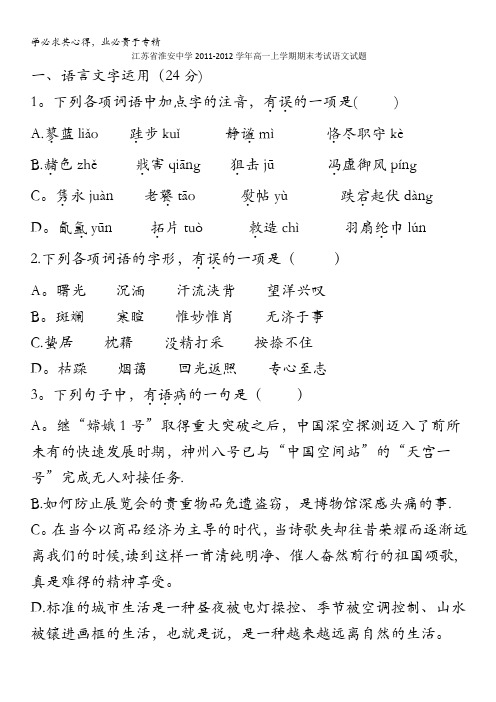 江苏省淮安中学2011-2012学年高一上学期期末考试语文试题