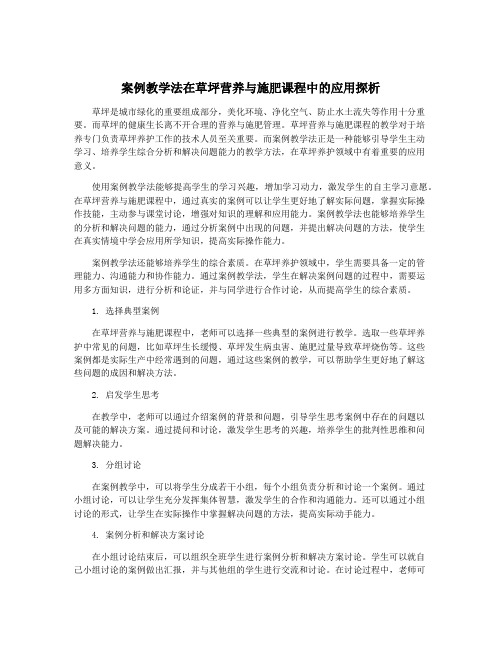 案例教学法在草坪营养与施肥课程中的应用探析