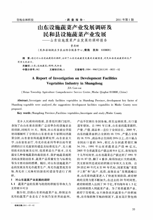山东设施蔬菜产业发展调研及民和县设施蔬菜产业发展——山东设施蔬菜产业发展的调研报告