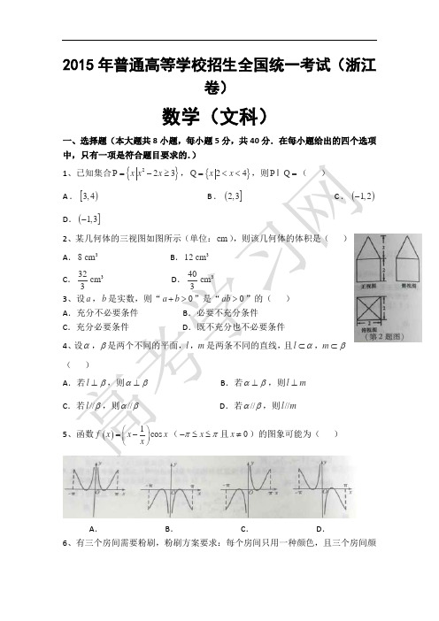 2015高考数学文(浙江卷)含答案