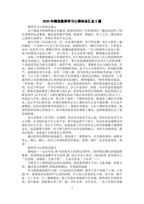 2020年精选教师学习心得体会汇总5篇