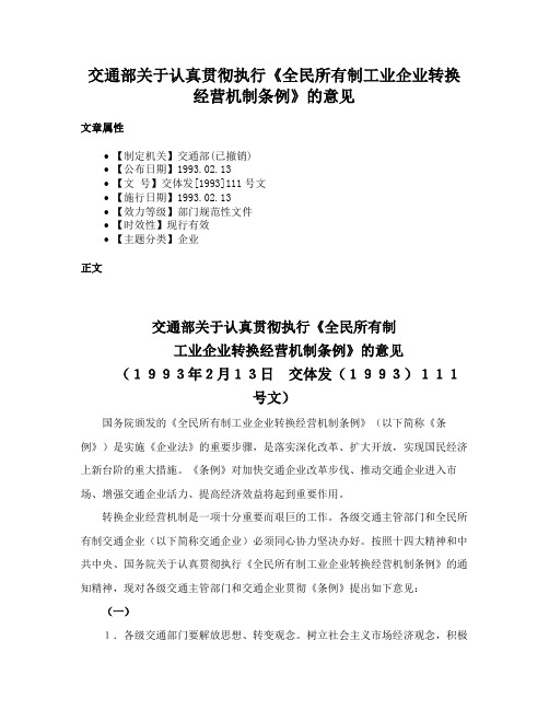 交通部关于认真贯彻执行《全民所有制工业企业转换经营机制条例》的意见