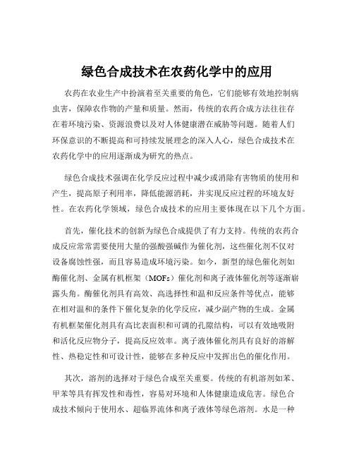 绿色合成技术在农药化学中的应用