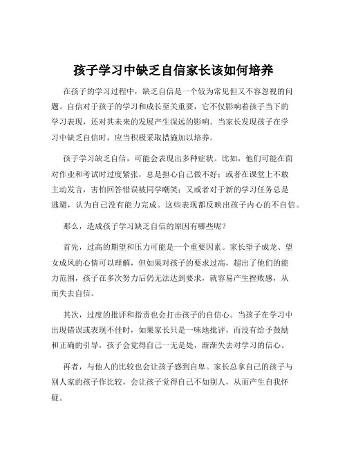 孩子学习中缺乏自信家长该如何培养