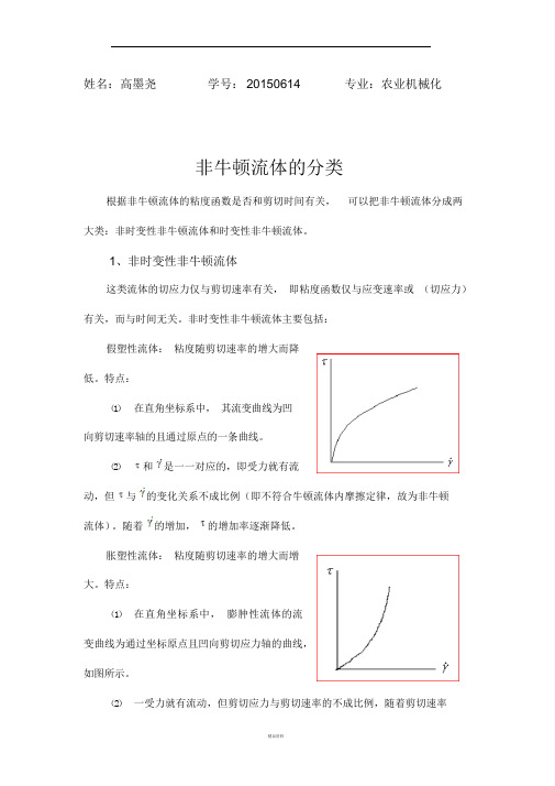 非牛顿流体的分类