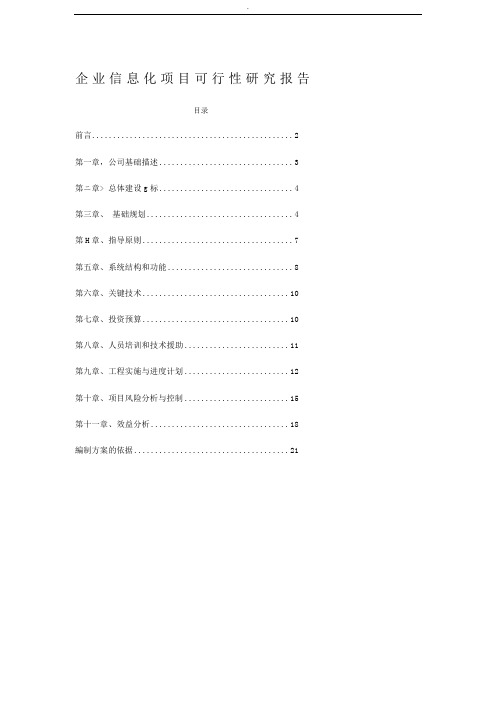 企业信息化项目建设可行性研究报告