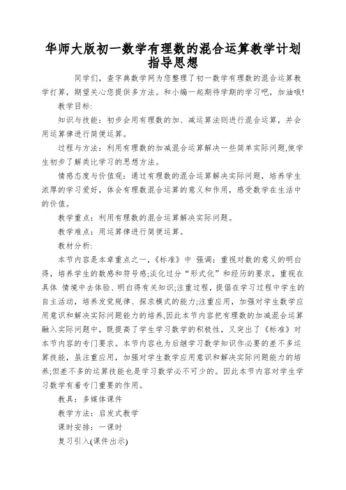 华师大版初一数学有理数的混合运算教学计划指导思想