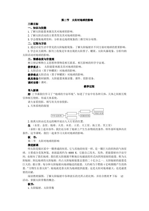 1.2 太阳对地球的影响 省优获奖教案