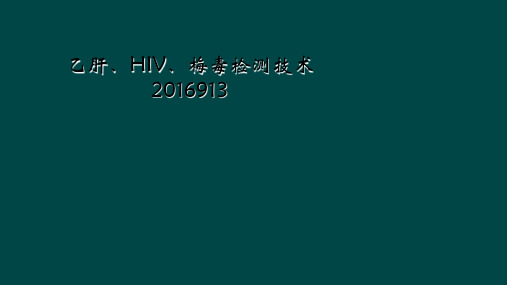 乙肝、HIV、梅毒检测技术2016913