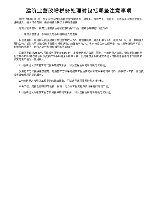 建筑业营改增税务处理时包括哪些注意事项