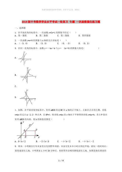 2019版中考数学学业水平考试一轮复习 专题 一次函数强化练习题