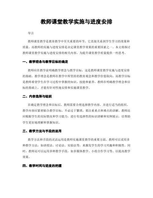 教师课堂教学实施与进度安排