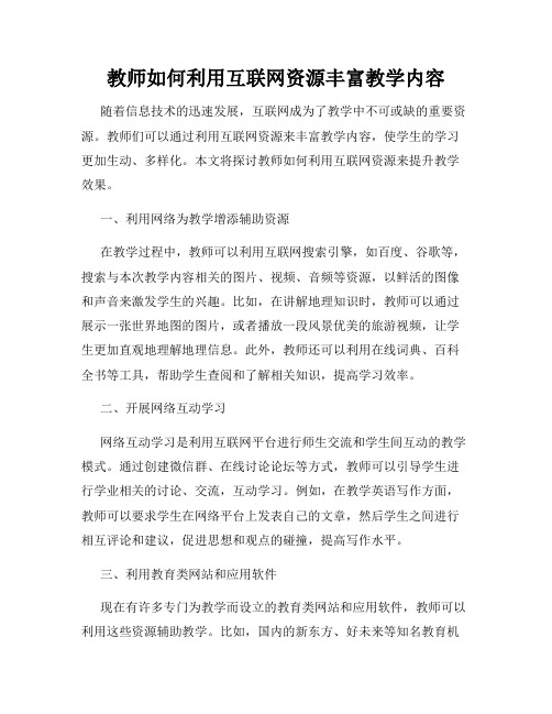 教师如何利用互联网资源丰富教学内容