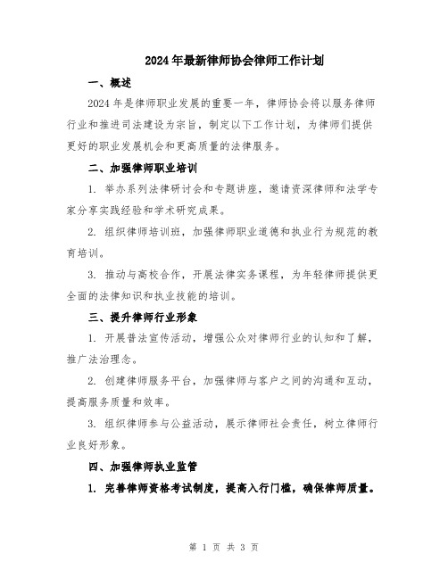 2024年最新律师协会律师工作计划