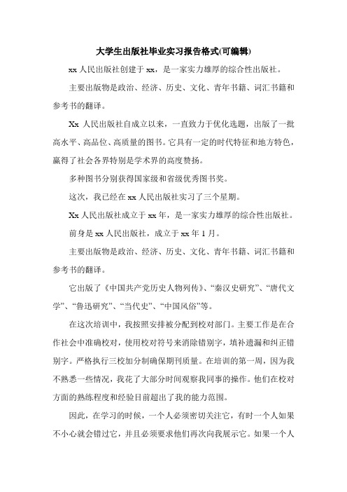 大学生出版社毕业实习报告格式(可编辑).doc