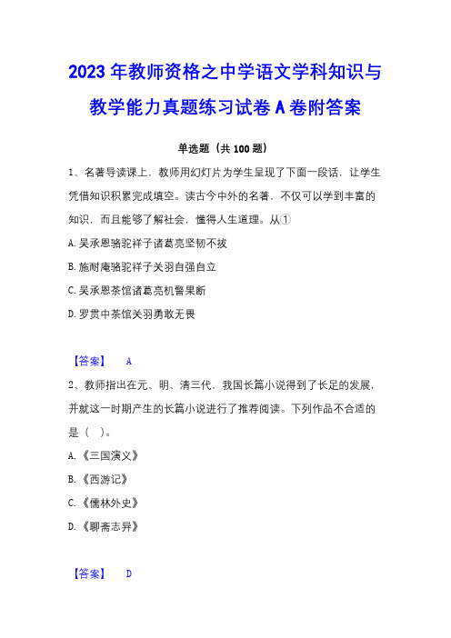 2023年教师资格之中学语文学科知识与教学能力真题练习试卷A卷附答案