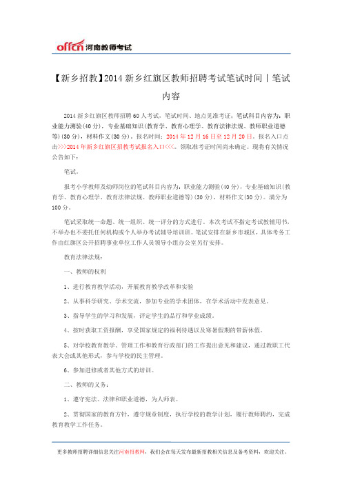 【新乡招教】2014新乡红旗区教师招聘考试笔试时间丨笔试内容