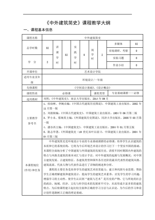 《中外建筑简史》教学大纲