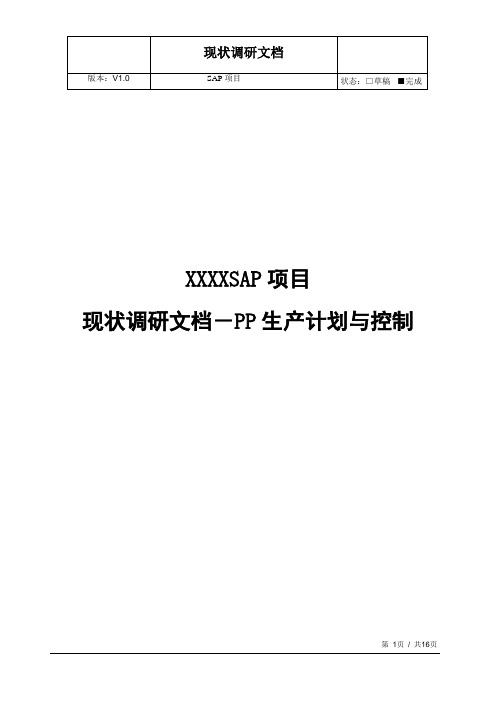 SAP项目_现状调研文档_PP_V1.0_20120604