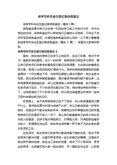 成考专科毕业生登记表自我鉴定