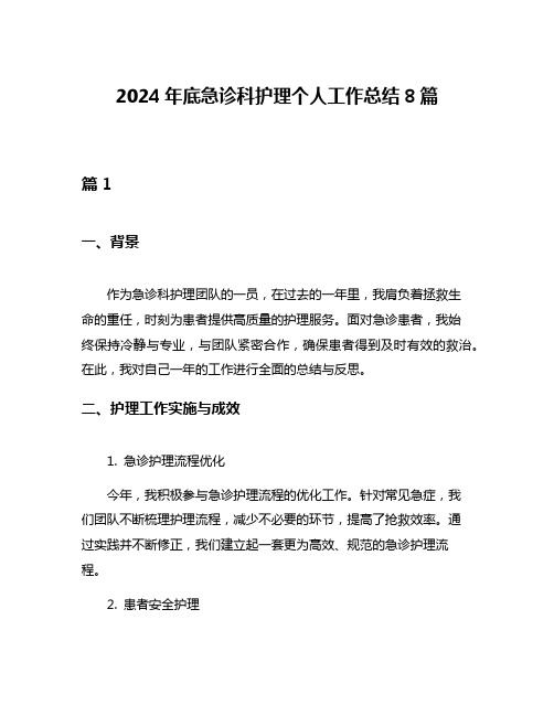 2024年底急诊科护理个人工作总结8篇