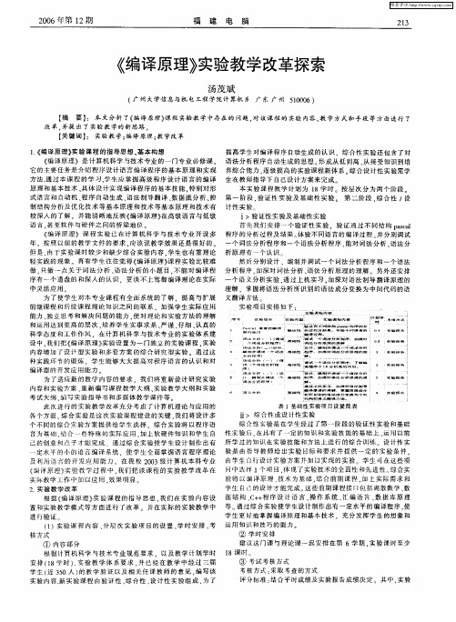 《编译原理》实验教学改革探索