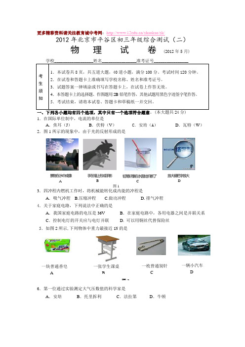 北京平谷区2012年中考物理二模试题及答案(word版)