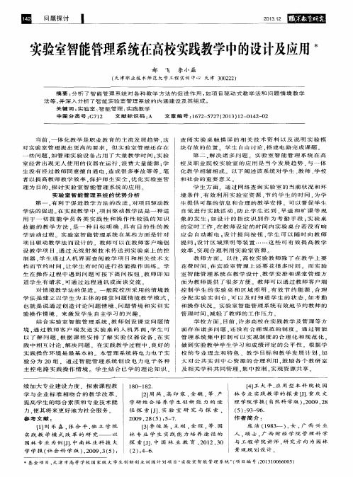 实验室智能管理系统在高校实践教学中的设计及应用