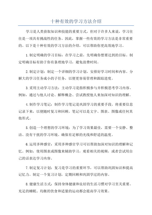 十种有效的学习方法介绍