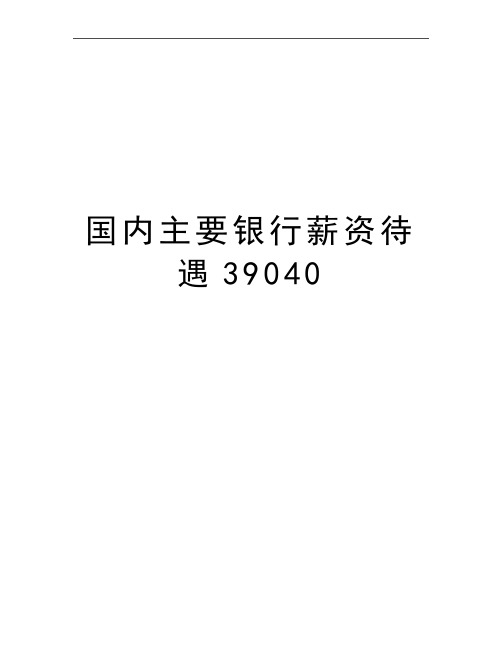 最新国内主要银行薪资待遇39040