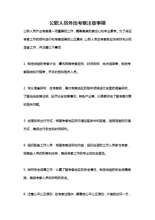 公职人员外出考察注意事项