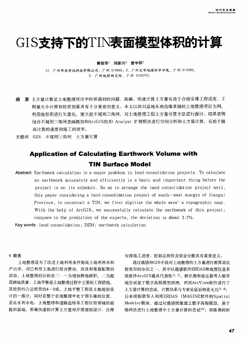 GIS支持下的TIN表面模型体积的计算