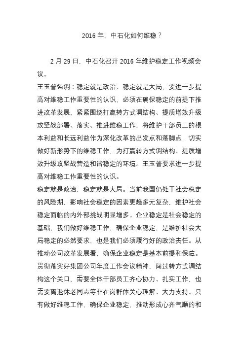 中石化如何维稳.doc