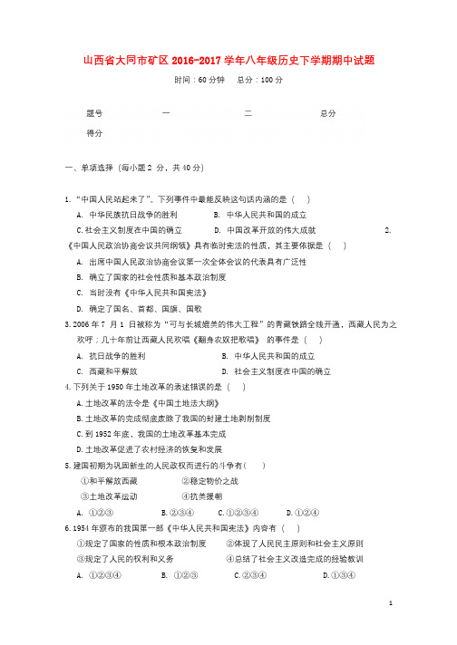 山西省大同市矿区2016_2017学年八年级历史下学期期中试题201711021128