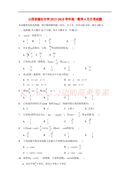 山西省榆社中学2017-2018学年高一数学4月月考试题