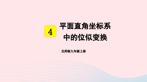  九年级数学上册第四章图形的相似8图形的位似第2课时平面直角坐标系中的位似变换上课课件新版北师大版