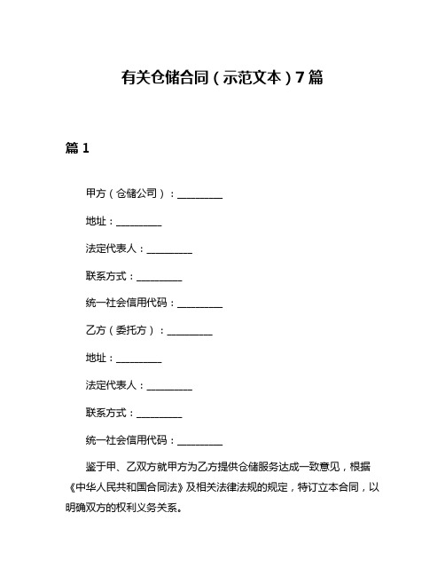 有关仓储合同(示范文本)7篇