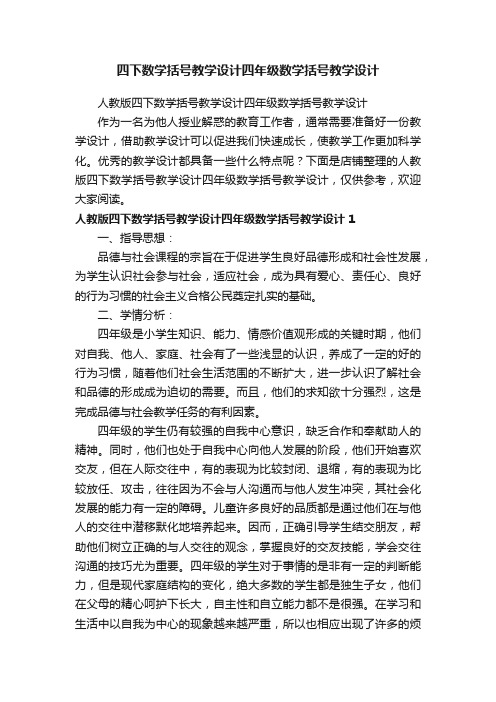 四下数学括号教学设计四年级数学括号教学设计