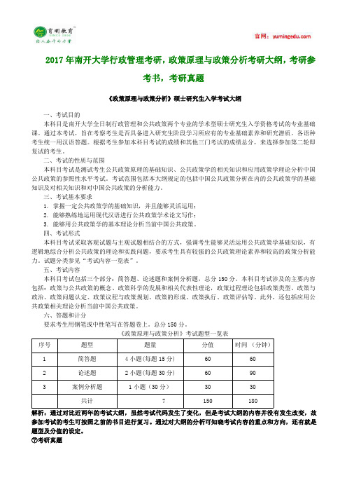 2017年南开大学行政管理考研,政策原理与政策分析考研大纲,考研参考书,考研真题