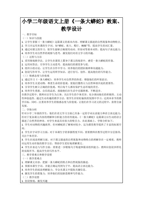 小学二年级语文上册《一条大蟒蛇》教案、教学设计