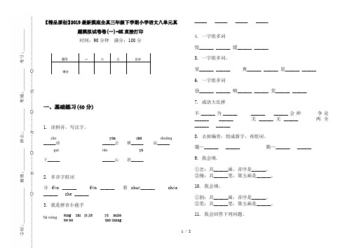 【精品原创】2019最新摸底全真三年级下学期小学语文八单元真题模拟试卷卷(一)-8K直接打印