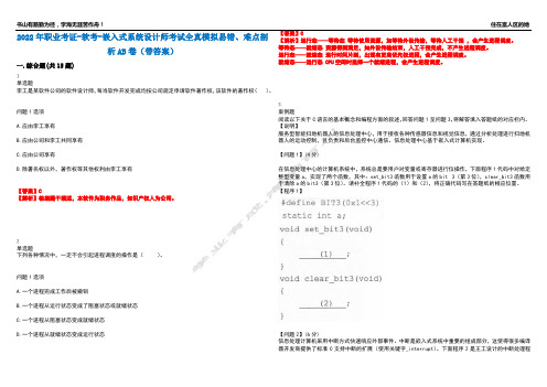 2022年职业考证-软考-嵌入式系统设计师考试全真模拟易错、难点剖析AB卷(带答案)试题号：85