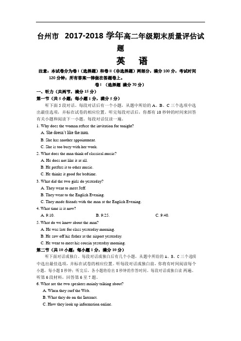 浙江省台州市2017-2018学年高二下学期期末考试英语试题 Word版含解析